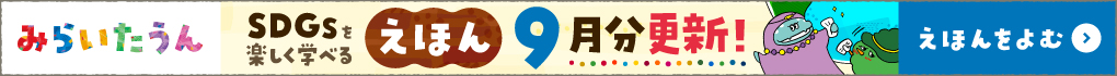 みらいたうん9月分更新