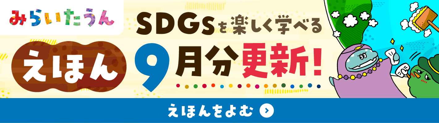 みらいたうん9月分更新