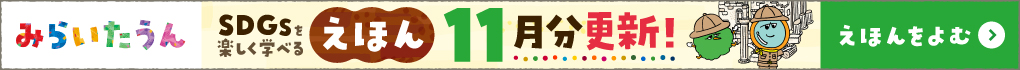 みらいたうん11月分更新