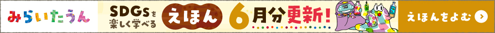 みらいたうん6月分更新