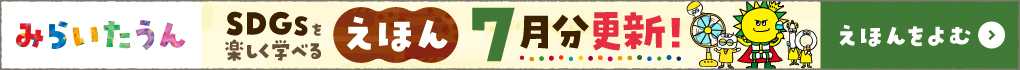 みらいたうん7月分更新