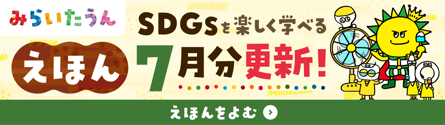 みらいたうん7月分更新