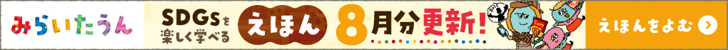 みらいたうん8月分更新