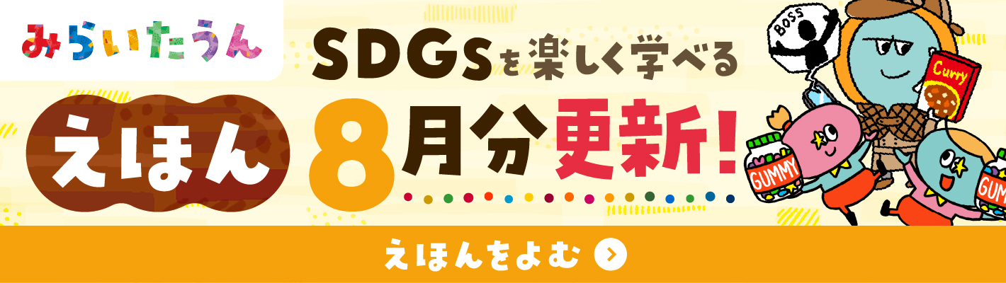みらいたうん8月分更新
