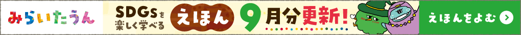 みらいたうん9月分更新