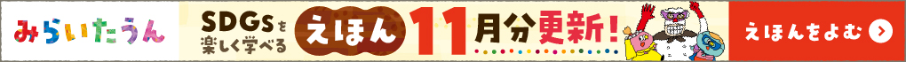 みらいたうん11月分更新