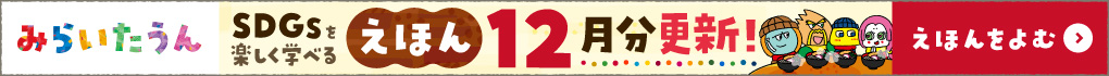 みらいたうん12月分更新