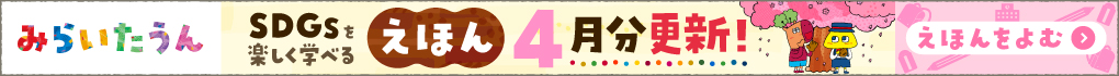みらいたうん4月分更新
