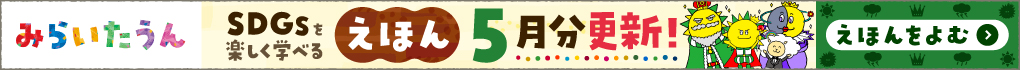 みらいたうん5月分更新