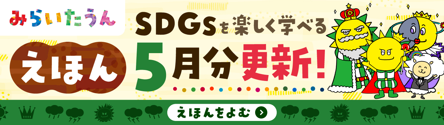 みらいたうん5月分更新