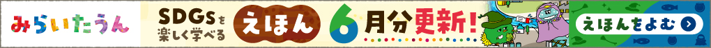 みらいたうん6月分更新