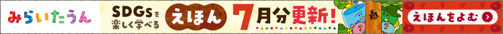 みらいたうん7月分更新