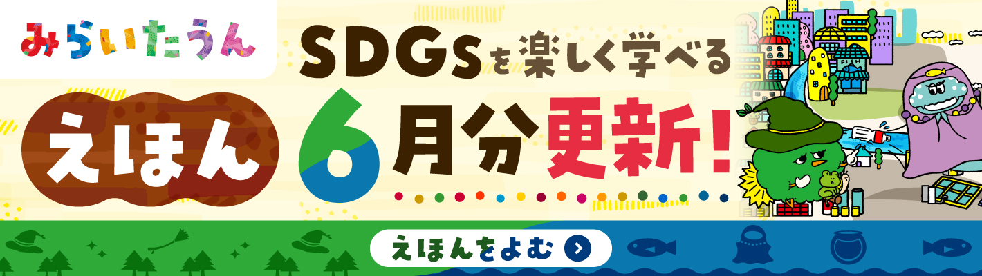 みらいたうん6月分更新