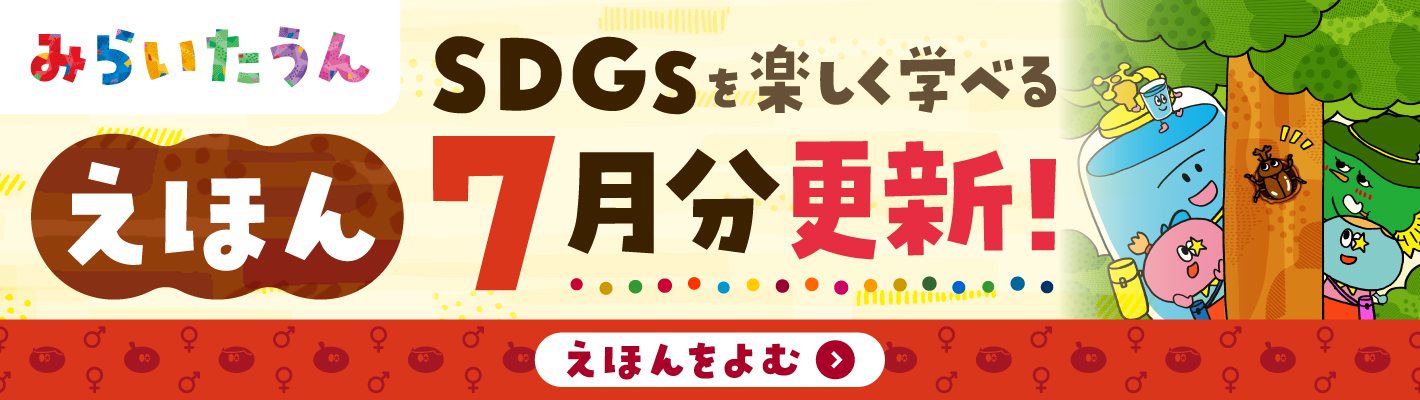 みらいたうん7月分更新