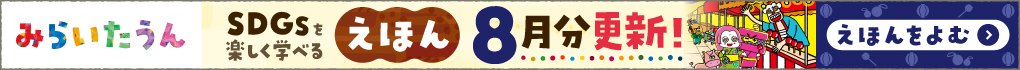 みらいたうん8月分更新