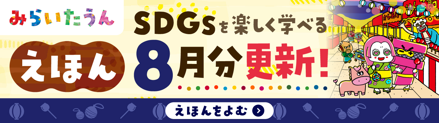 みらいたうん8月分更新