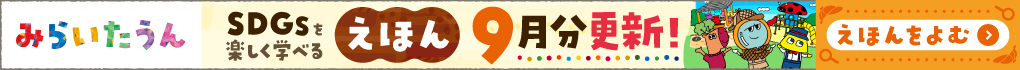 みらいたうん9月分更新