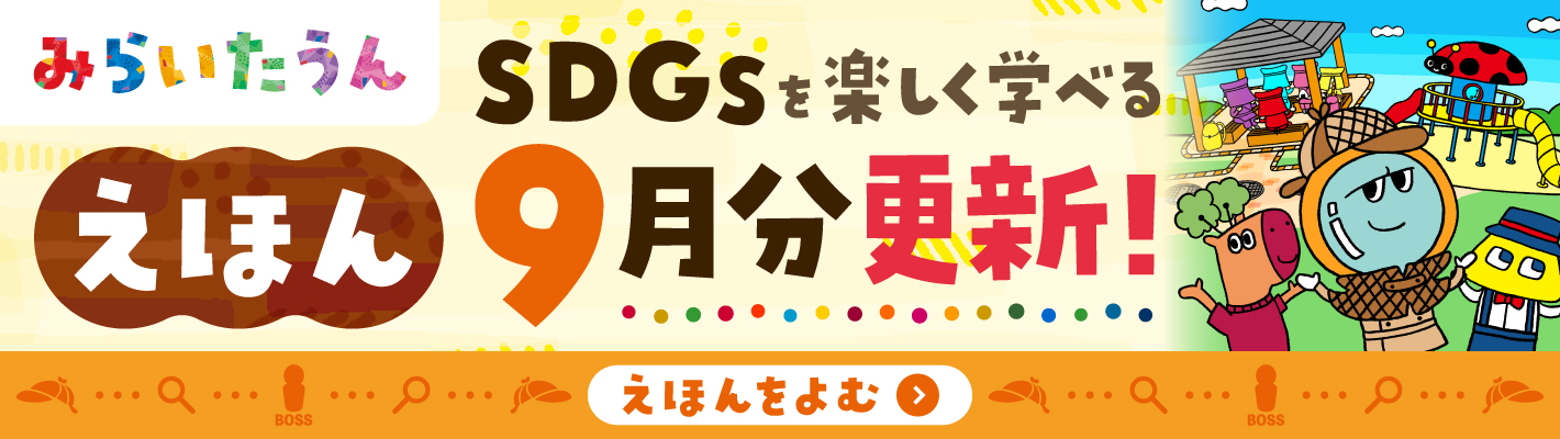 みらいたうん9月分更新